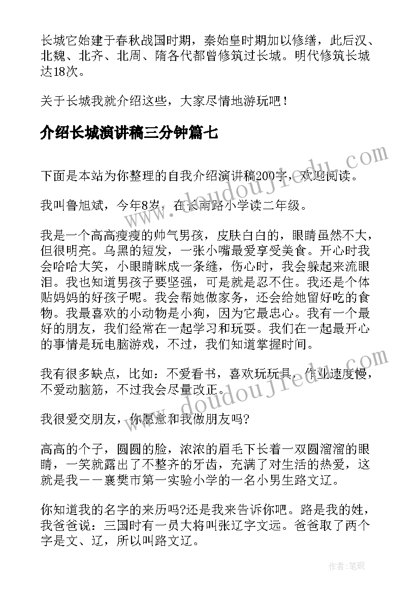 介绍长城演讲稿三分钟(实用8篇)