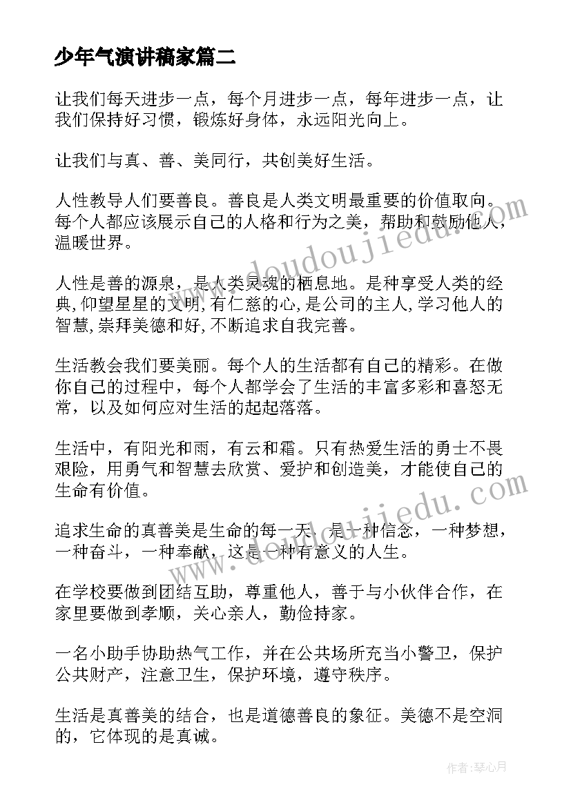 2023年少年气演讲稿家 好少年演讲稿(优质10篇)