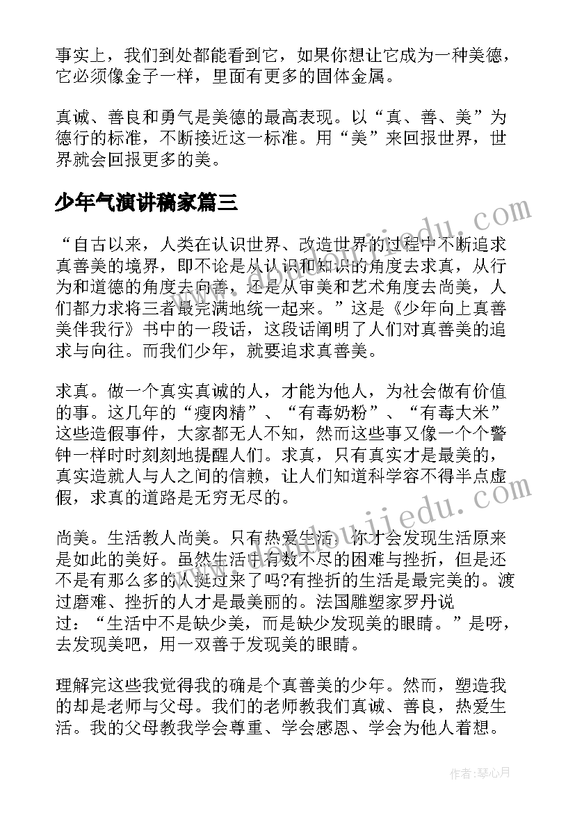 2023年少年气演讲稿家 好少年演讲稿(优质10篇)