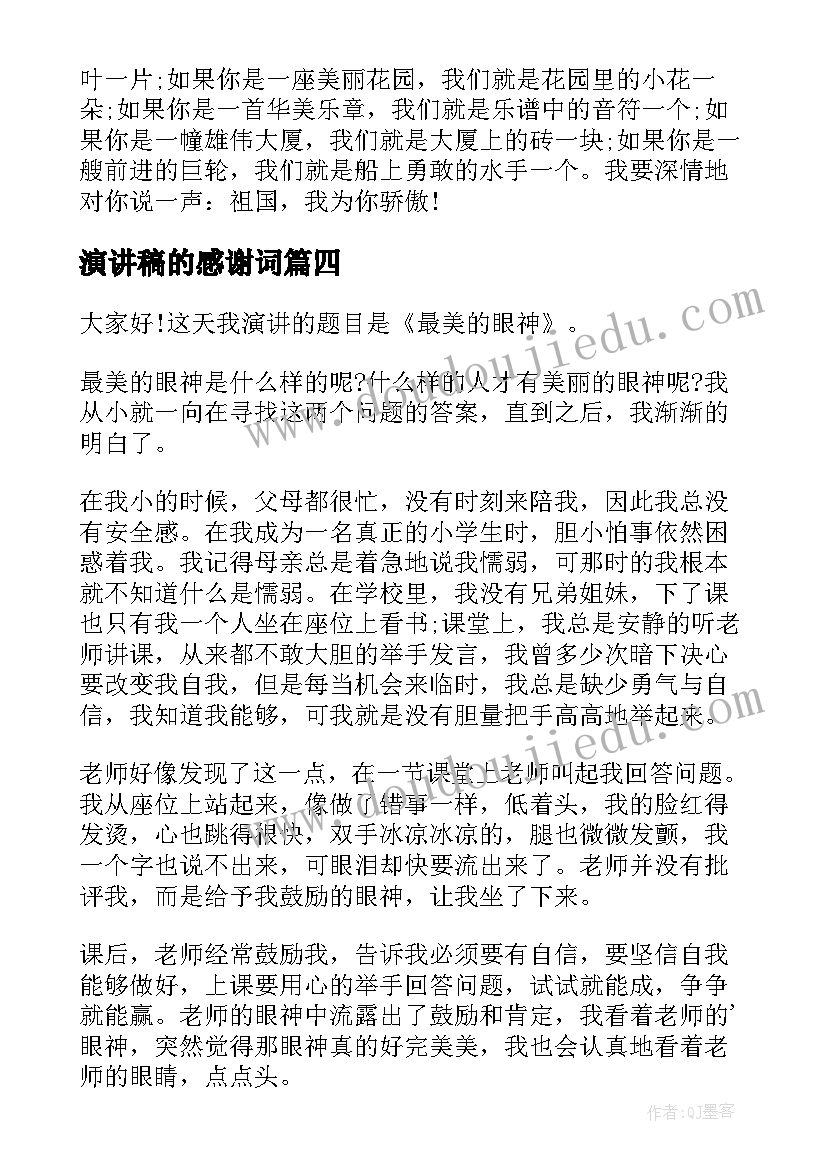 2023年演讲稿的感谢词(大全10篇)