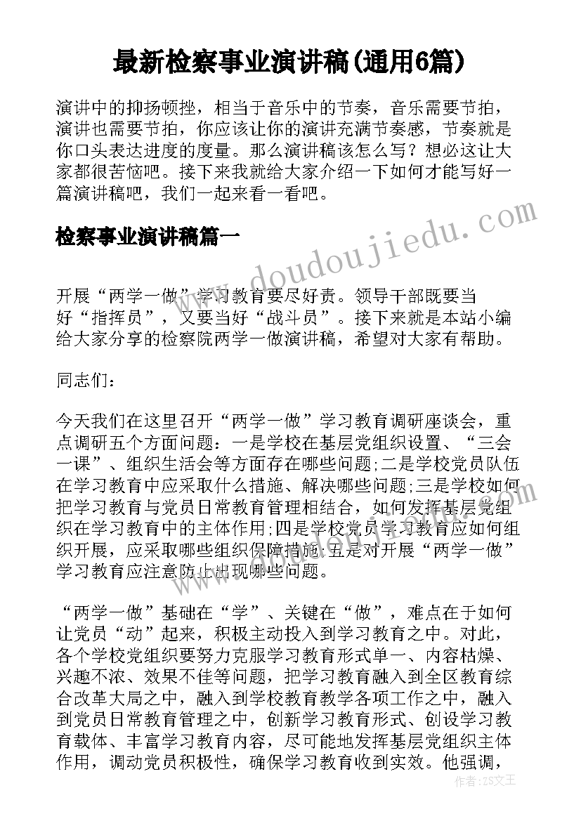 最新检察事业演讲稿(通用6篇)