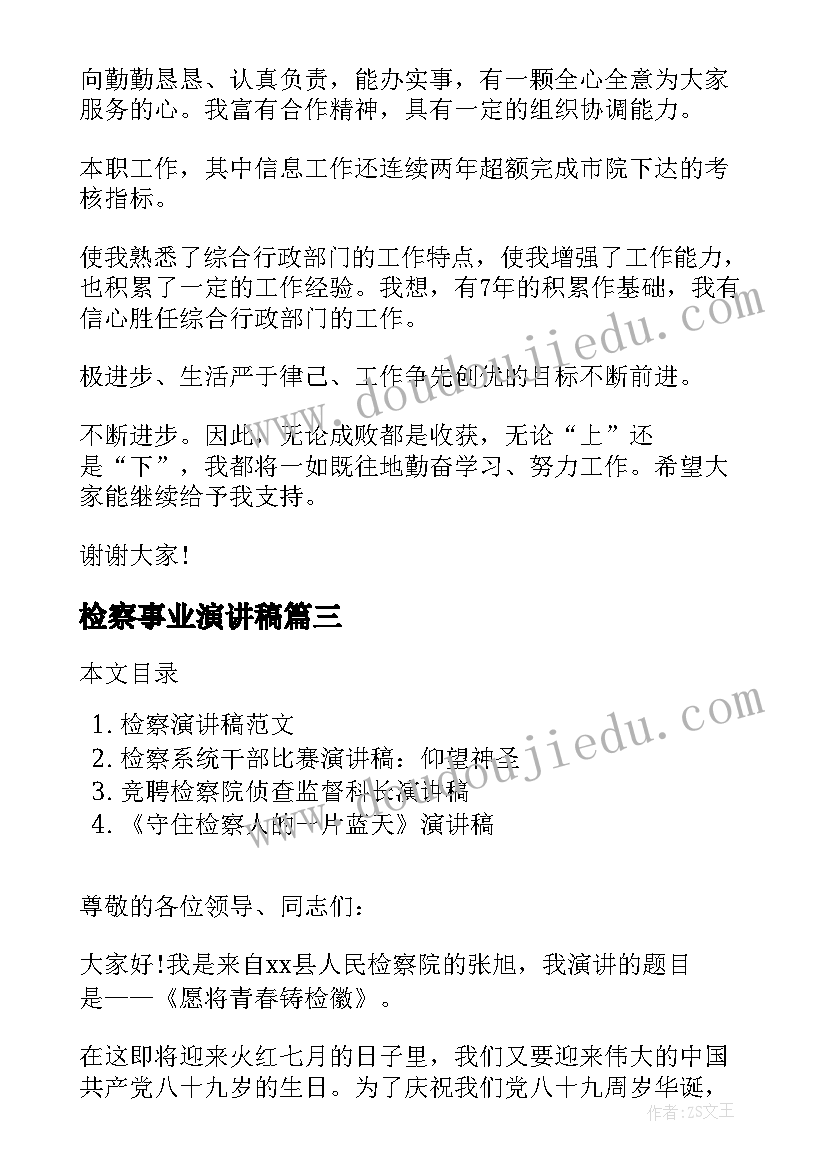 最新检察事业演讲稿(通用6篇)