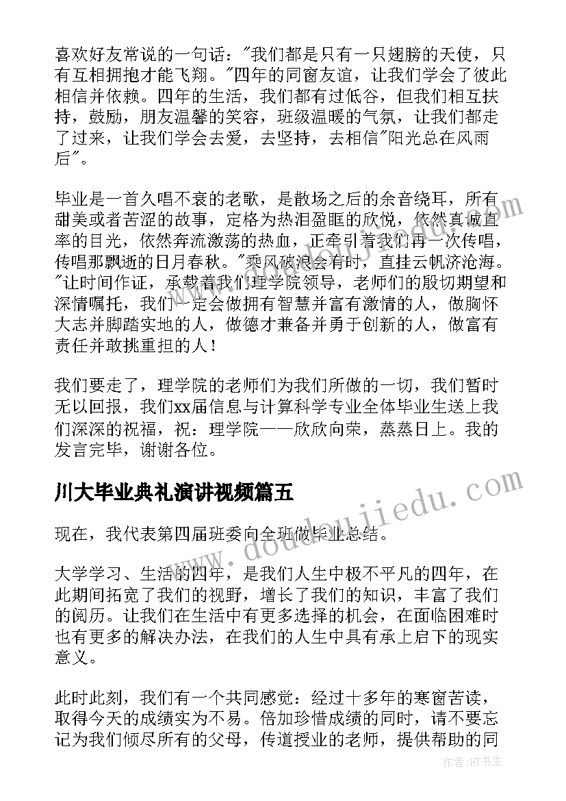 川大毕业典礼演讲视频(通用9篇)