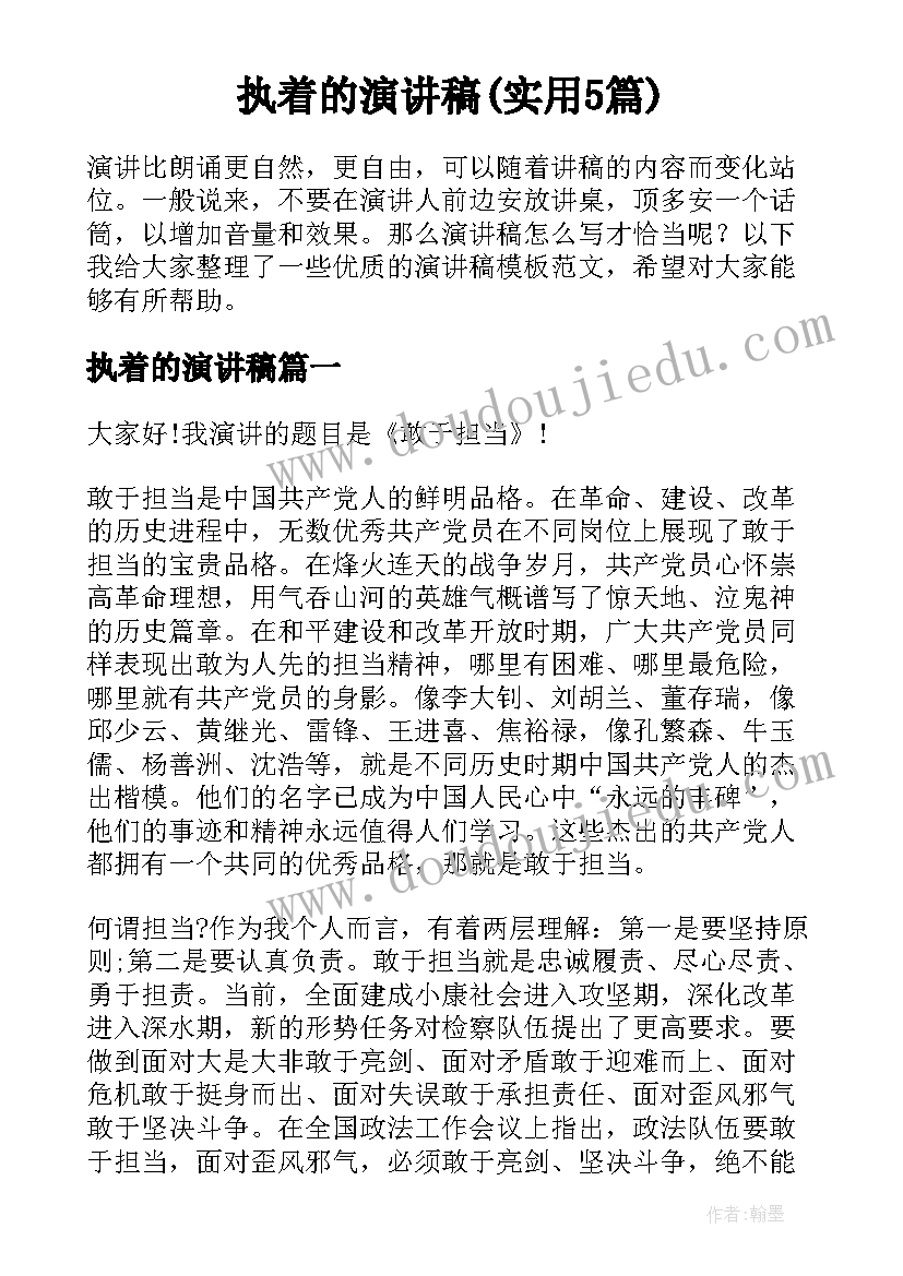 执着的演讲稿(实用5篇)