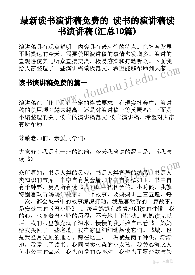 最新读书演讲稿免费的 读书的演讲稿读书演讲稿(汇总10篇)