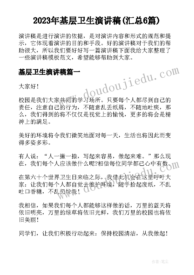 2023年基层卫生演讲稿(汇总6篇)