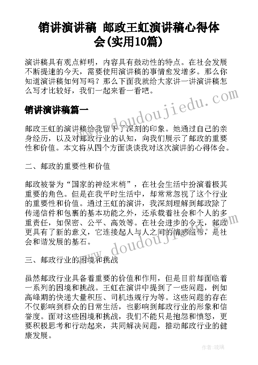 销讲演讲稿 邮政王虹演讲稿心得体会(实用10篇)