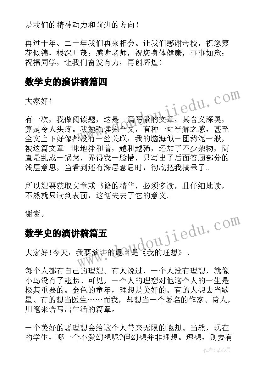 最新数学史的演讲稿(模板5篇)