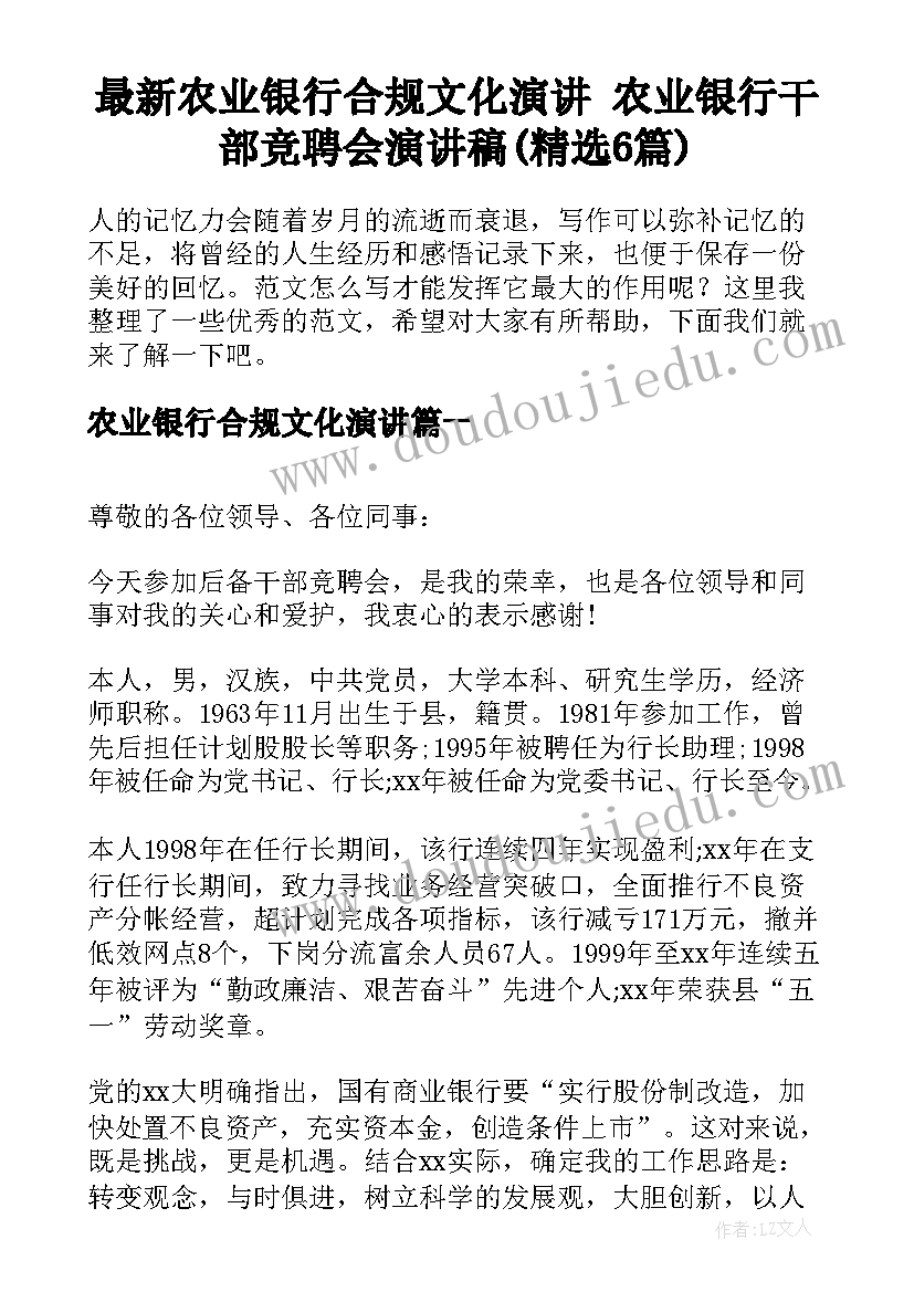 最新农业银行合规文化演讲 农业银行干部竞聘会演讲稿(精选6篇)