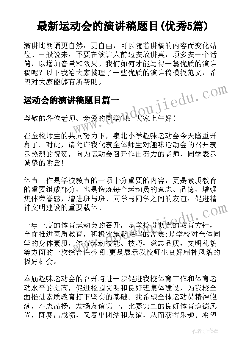 最新运动会的演讲稿题目(优秀5篇)