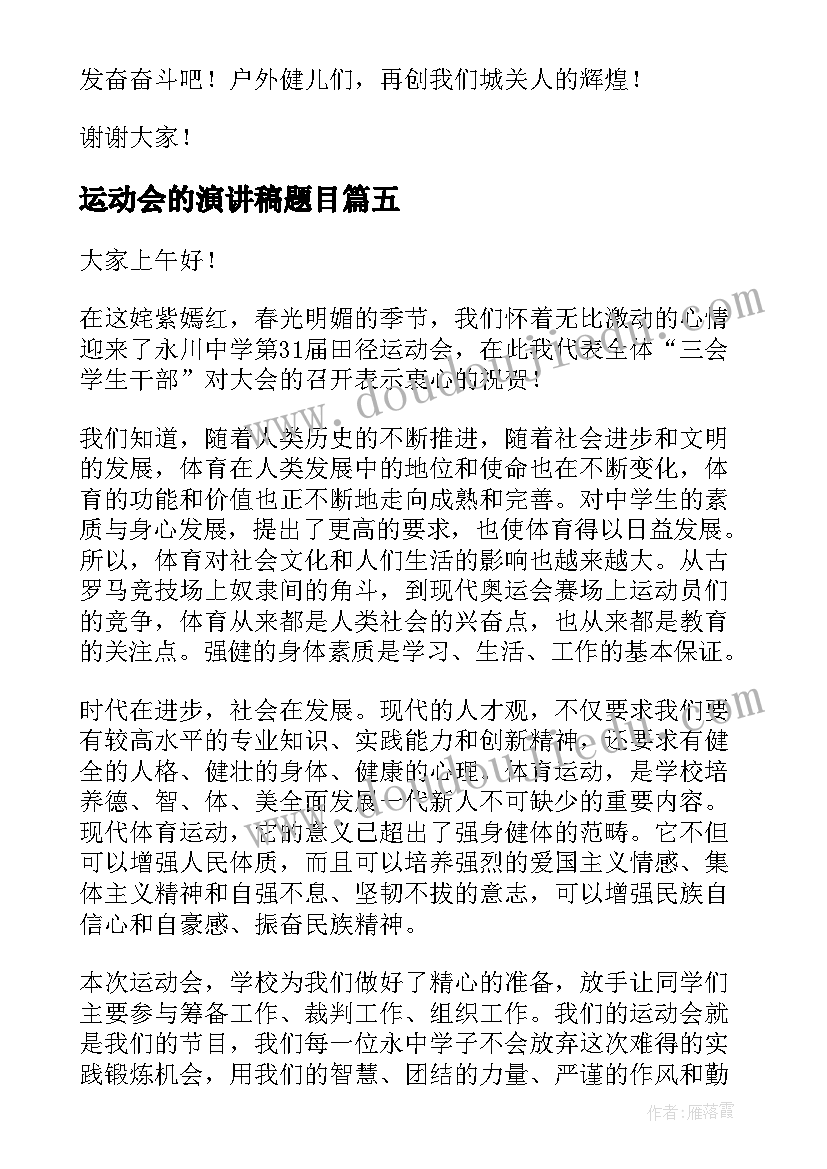 最新运动会的演讲稿题目(优秀5篇)