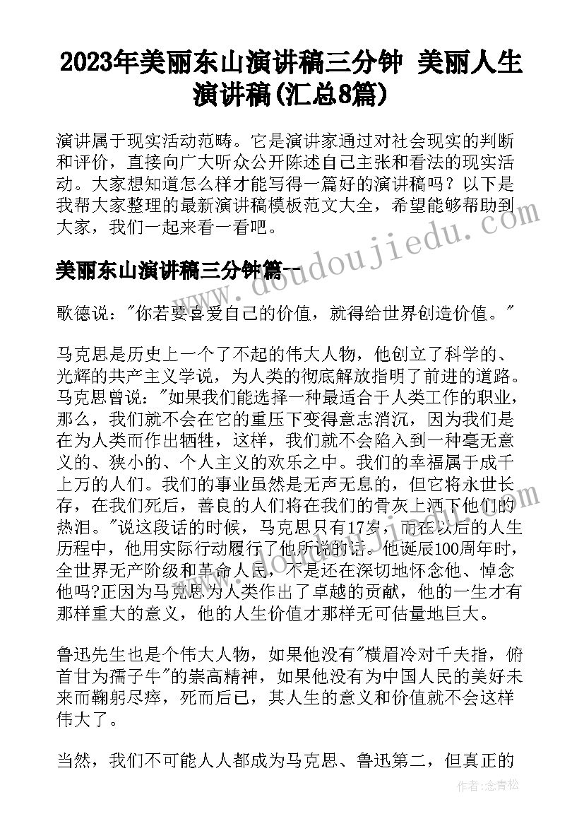 2023年美丽东山演讲稿三分钟 美丽人生演讲稿(汇总8篇)