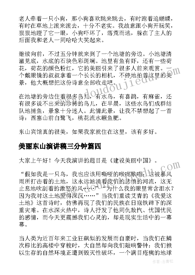 2023年美丽东山演讲稿三分钟 美丽人生演讲稿(汇总8篇)