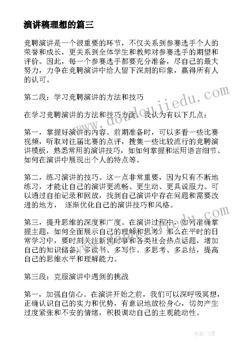 最新演讲稿理想的 竞聘演讲稿的心得体会(通用10篇)