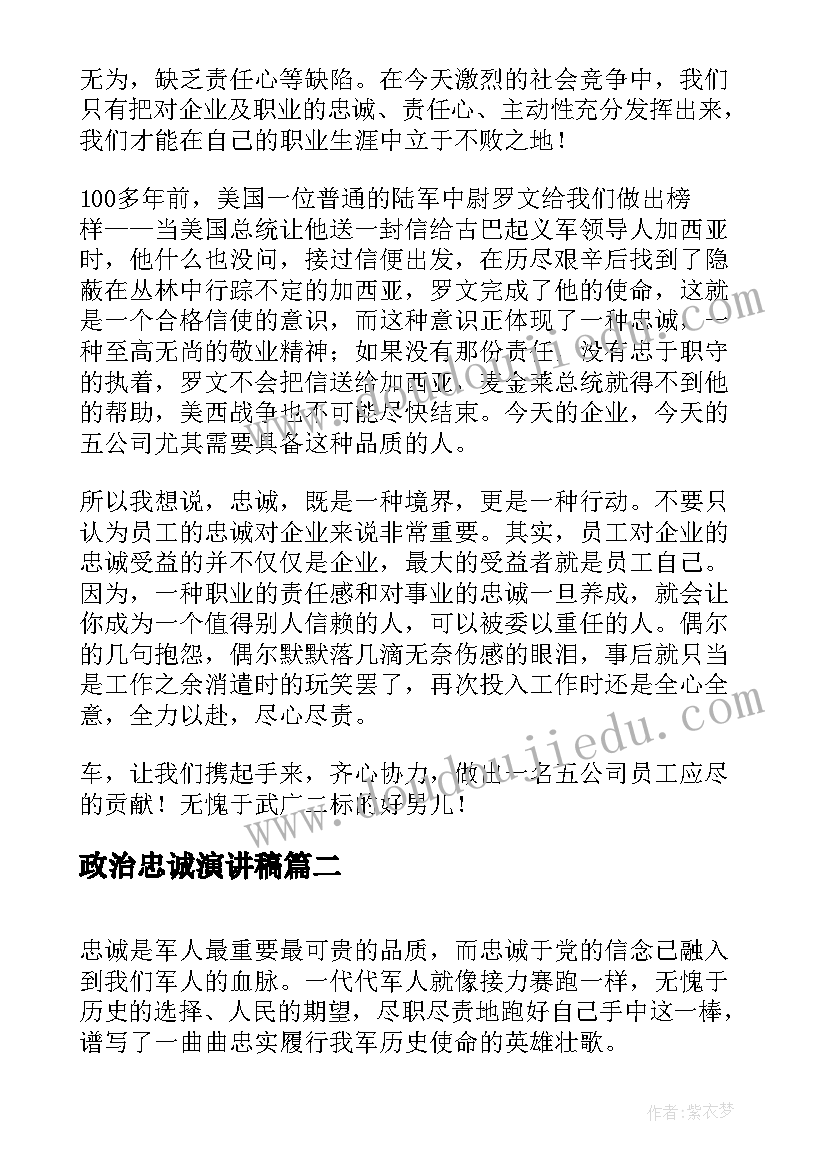 政治忠诚演讲稿(通用7篇)