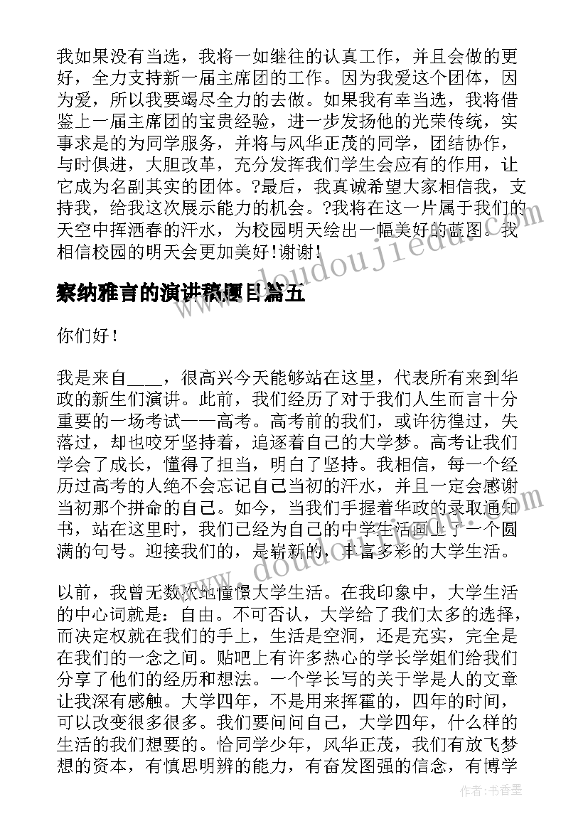 察纳雅言的演讲稿题目(汇总7篇)