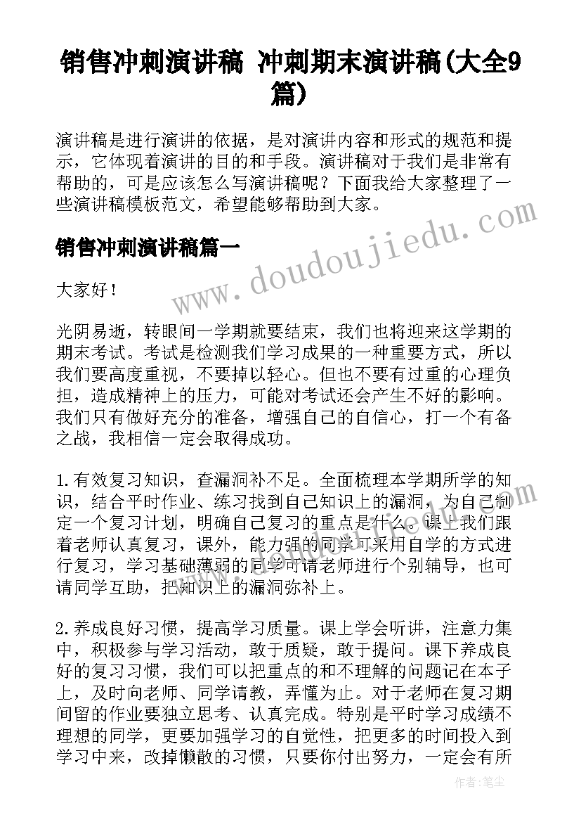 销售冲刺演讲稿 冲刺期末演讲稿(大全9篇)