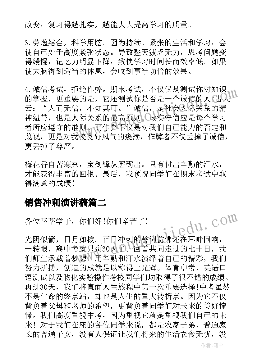 销售冲刺演讲稿 冲刺期末演讲稿(大全9篇)