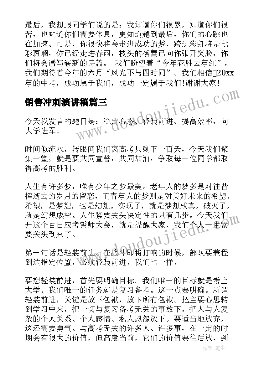 销售冲刺演讲稿 冲刺期末演讲稿(大全9篇)