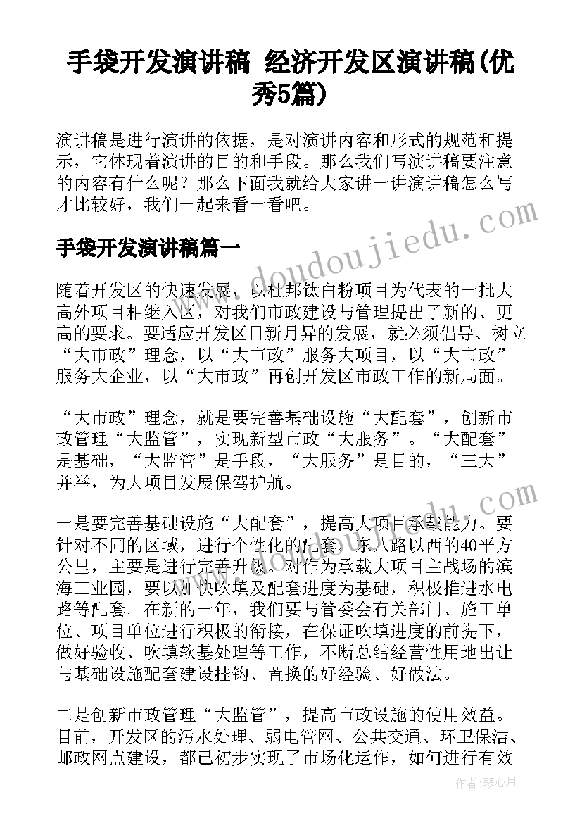 手袋开发演讲稿 经济开发区演讲稿(优秀5篇)