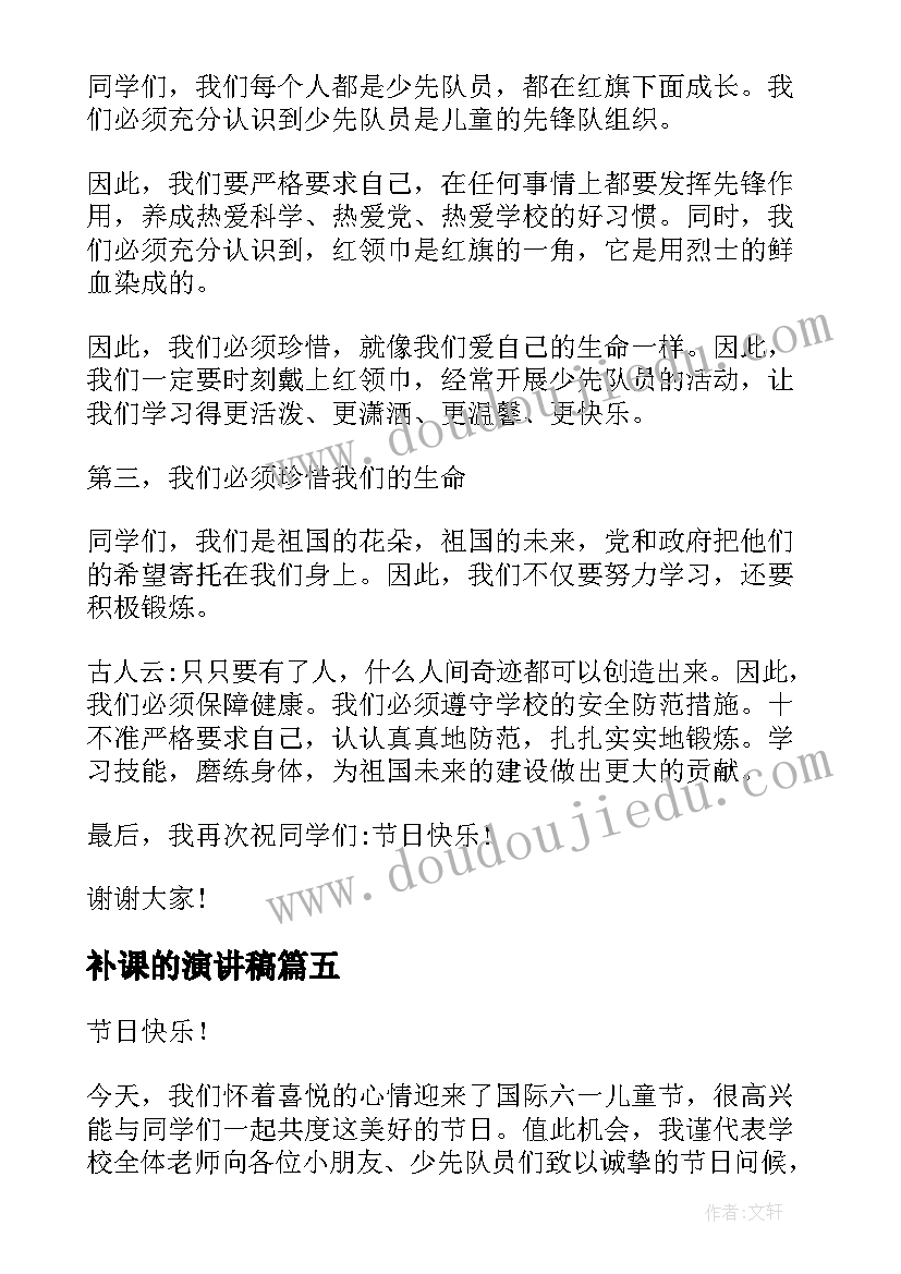 最新补课的演讲稿 儿童节演讲稿(大全6篇)