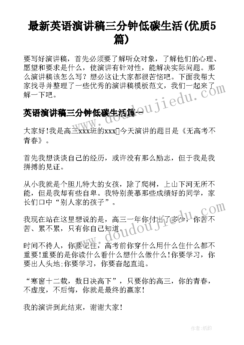 最新英语演讲稿三分钟低碳生活(优质5篇)