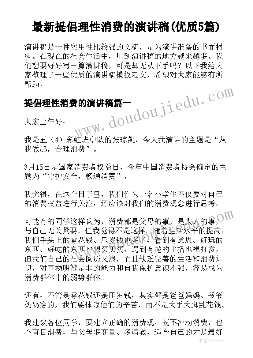 最新提倡理性消费的演讲稿(优质5篇)