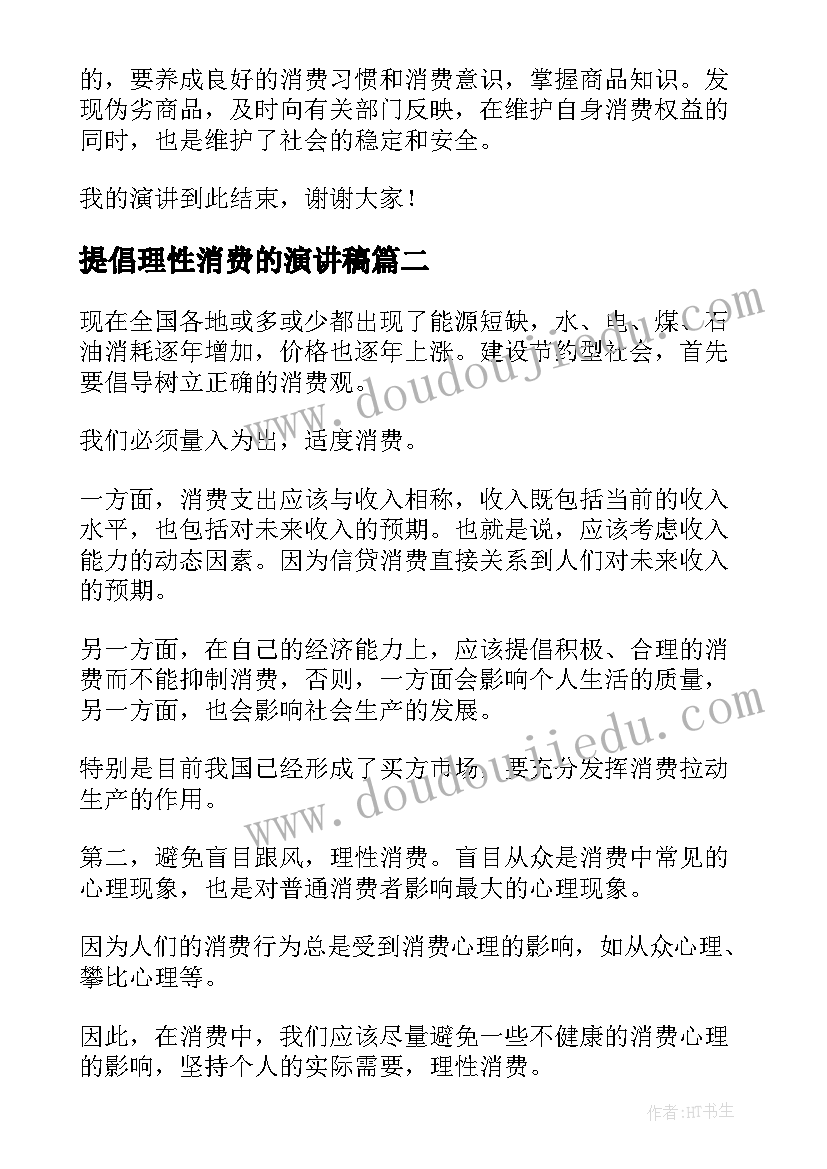 最新提倡理性消费的演讲稿(优质5篇)