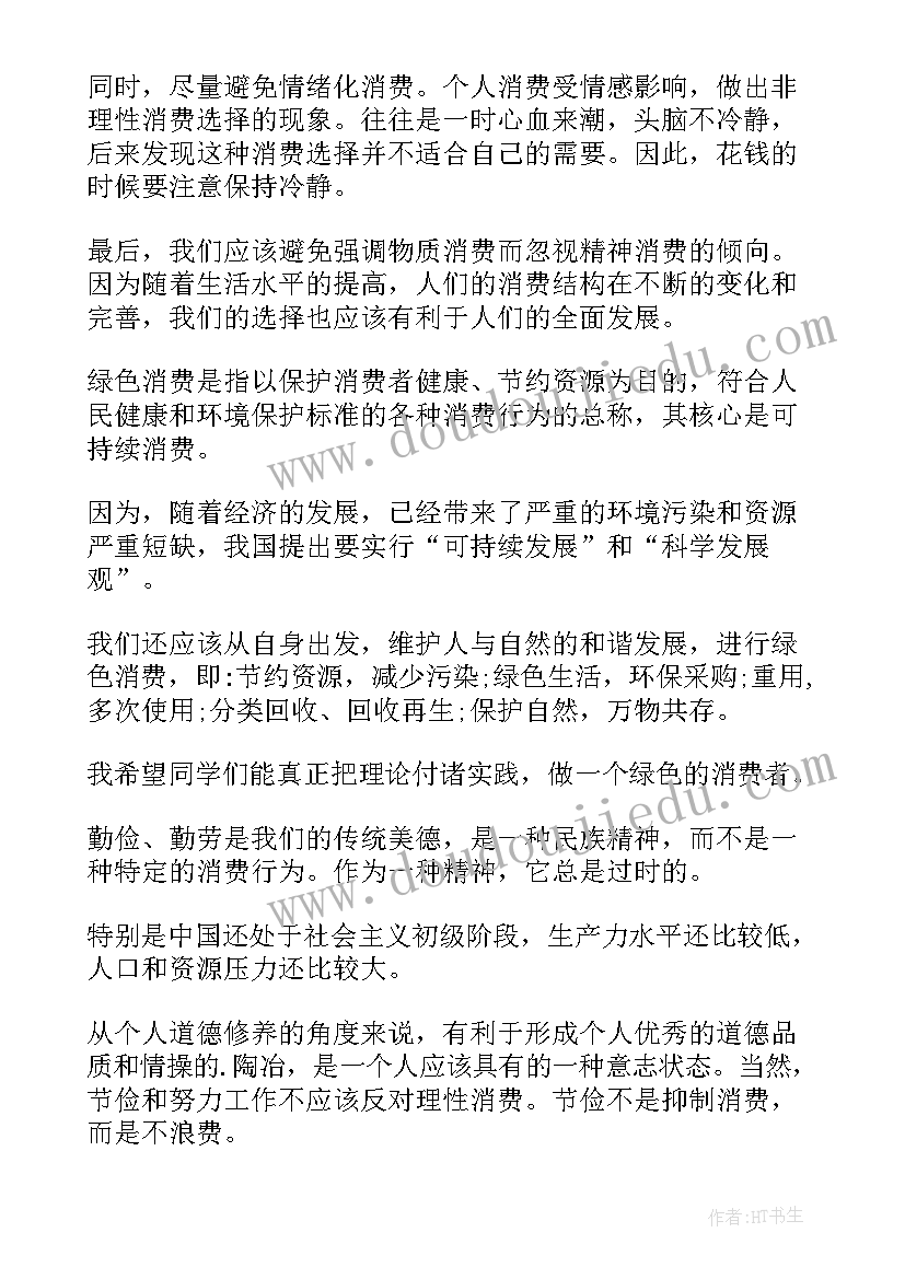 最新提倡理性消费的演讲稿(优质5篇)