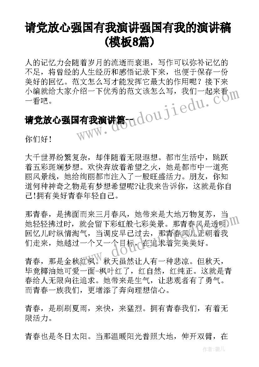 请党放心强国有我演讲 强国有我的演讲稿(模板8篇)