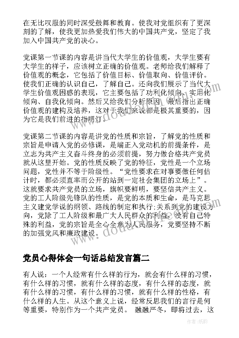 党员心得体会一句话总结发言 党员入党心得体会总结(精选5篇)