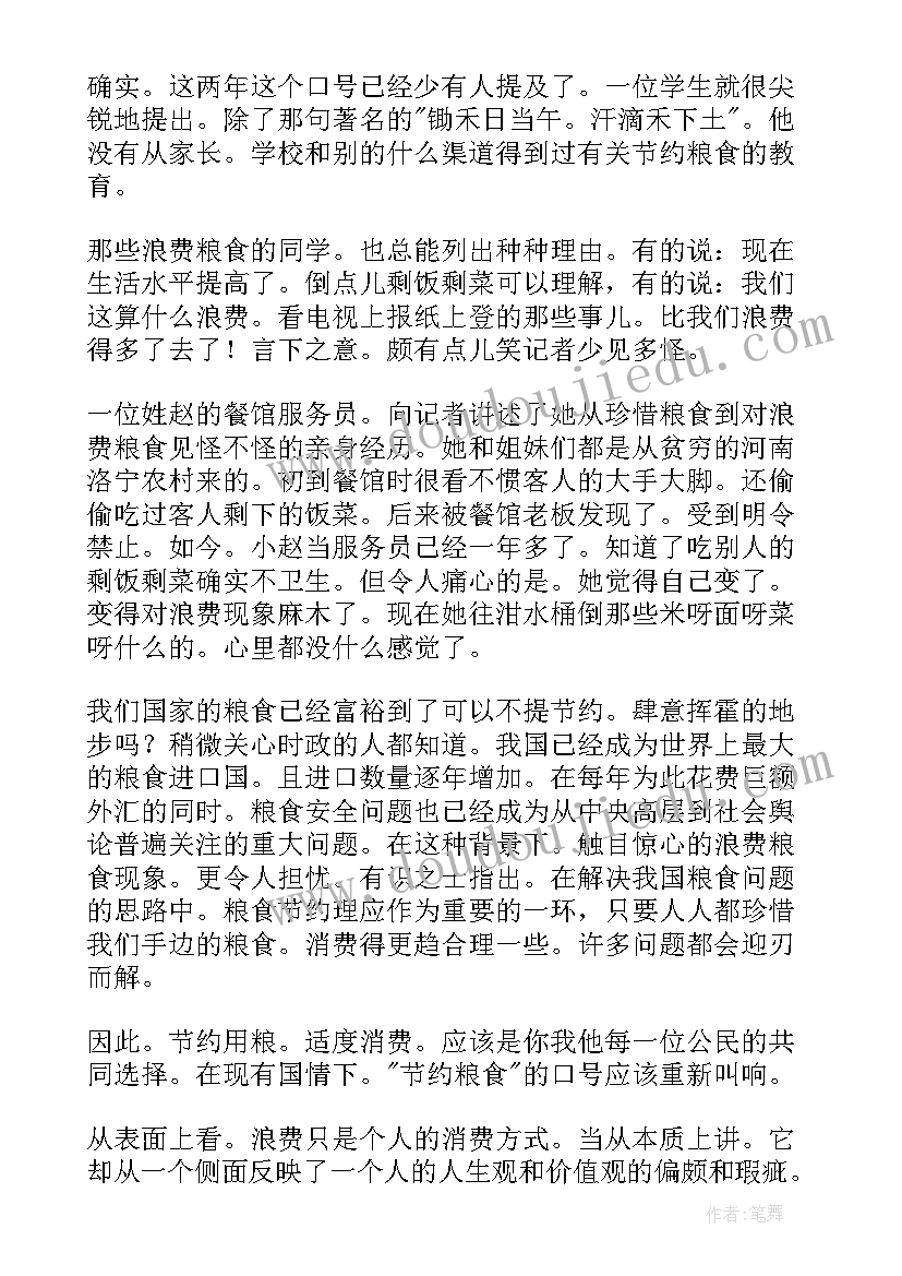 最新真爱时间演讲稿 节约粮食演讲稿(大全7篇)