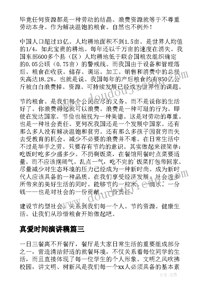 最新真爱时间演讲稿 节约粮食演讲稿(大全7篇)