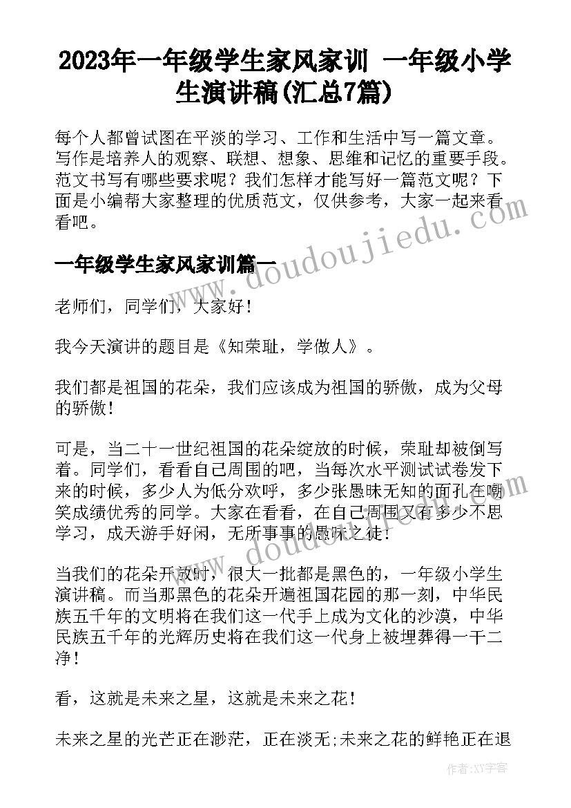 2023年一年级学生家风家训 一年级小学生演讲稿(汇总7篇)