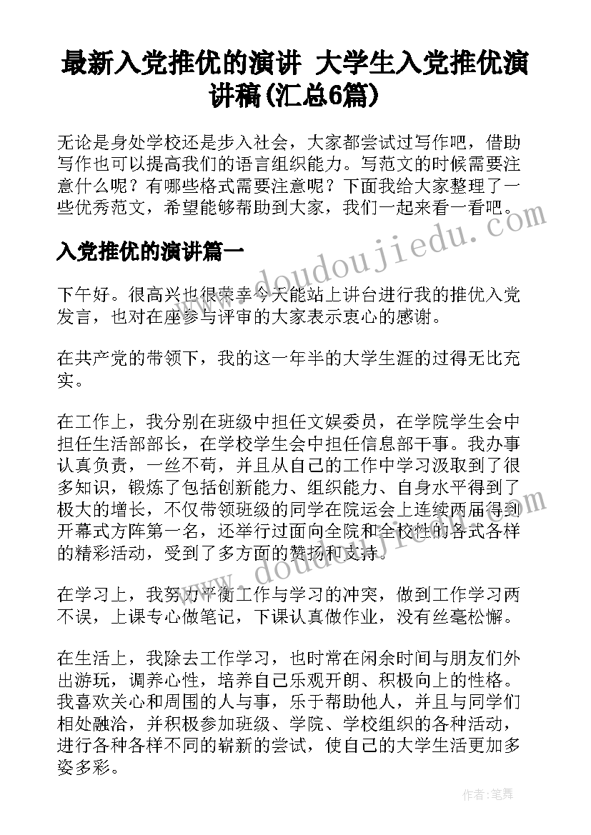 最新入党推优的演讲 大学生入党推优演讲稿(汇总6篇)