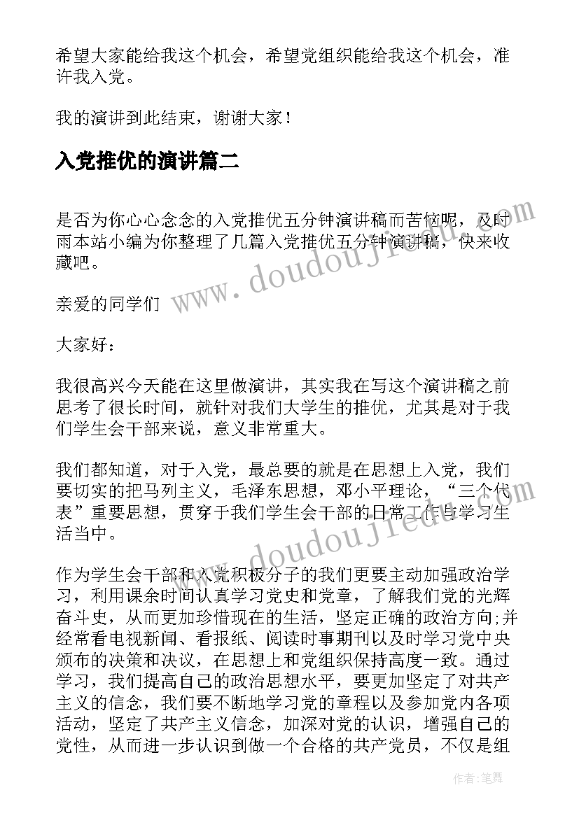 最新入党推优的演讲 大学生入党推优演讲稿(汇总6篇)