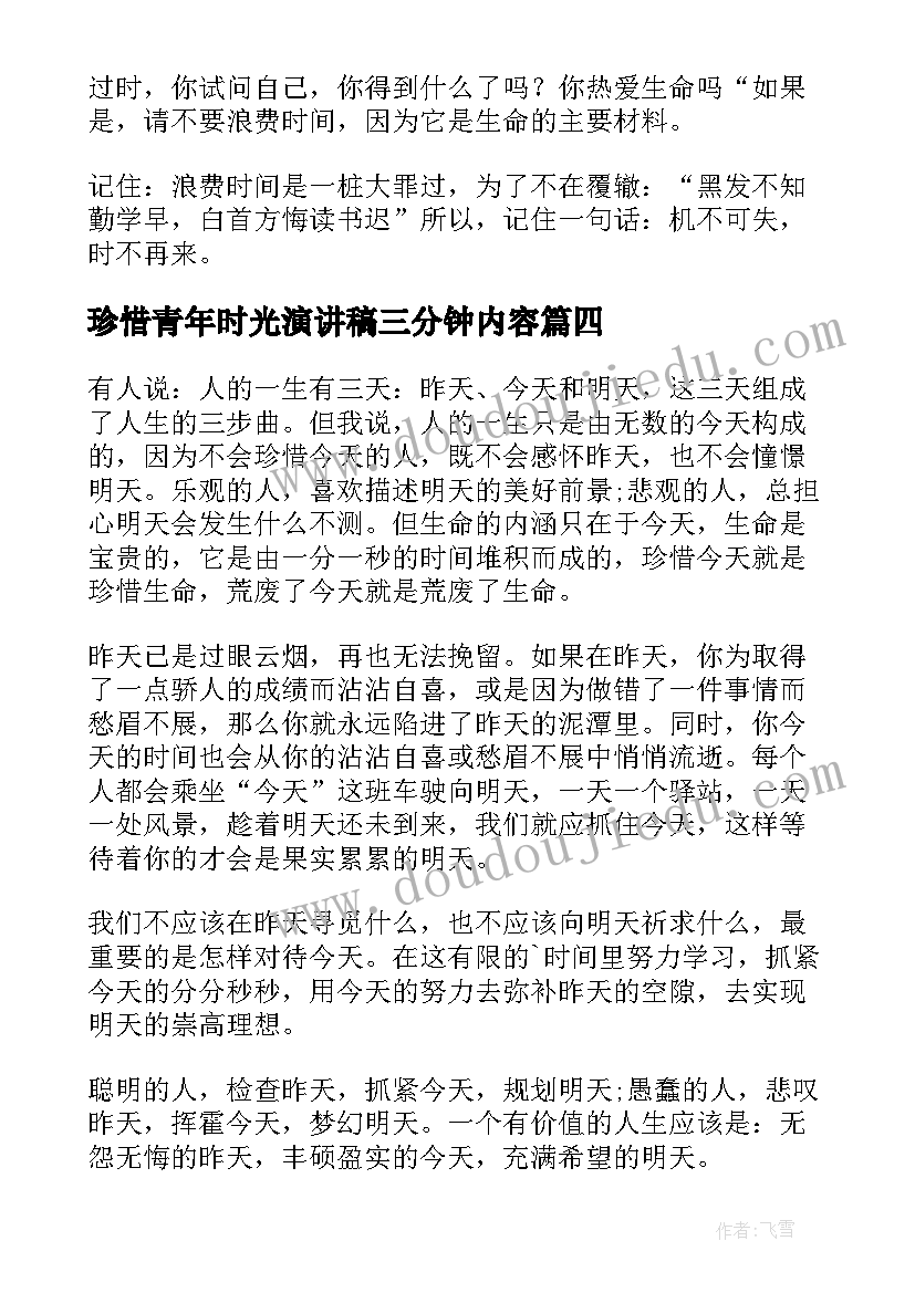 2023年珍惜青年时光演讲稿三分钟内容(汇总5篇)