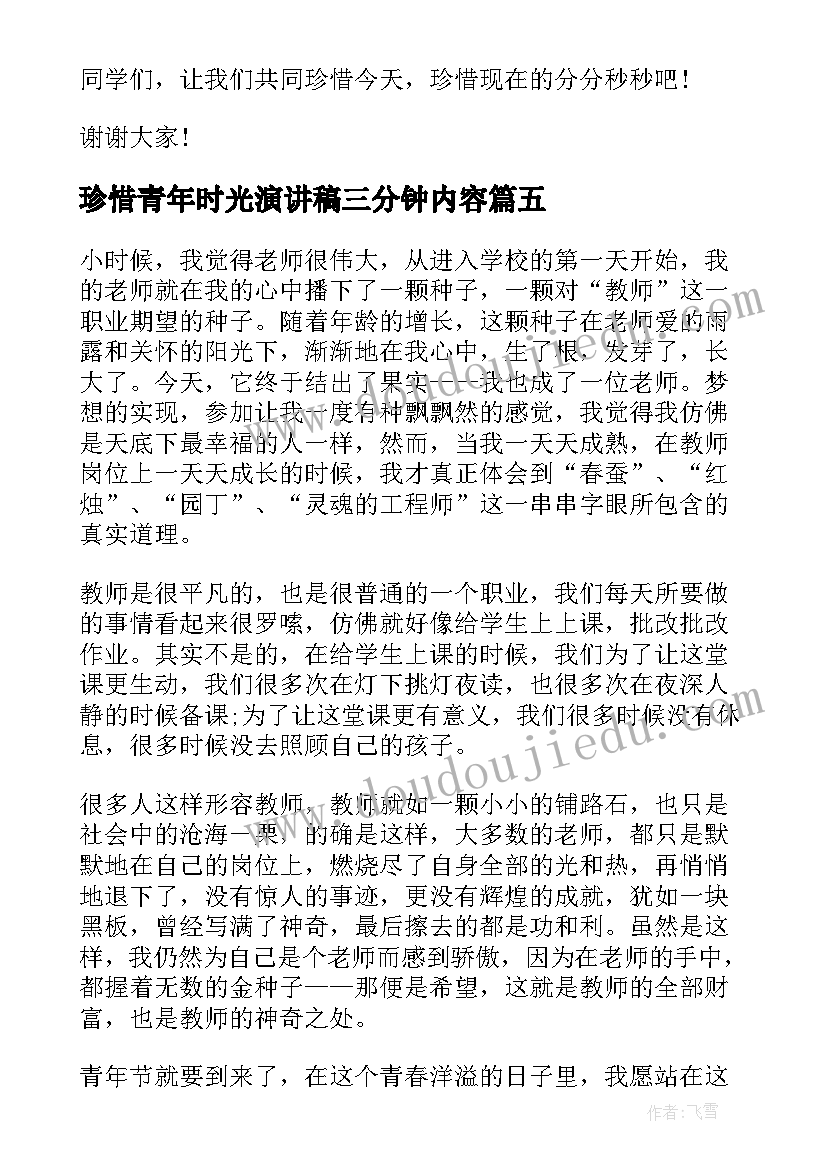 2023年珍惜青年时光演讲稿三分钟内容(汇总5篇)