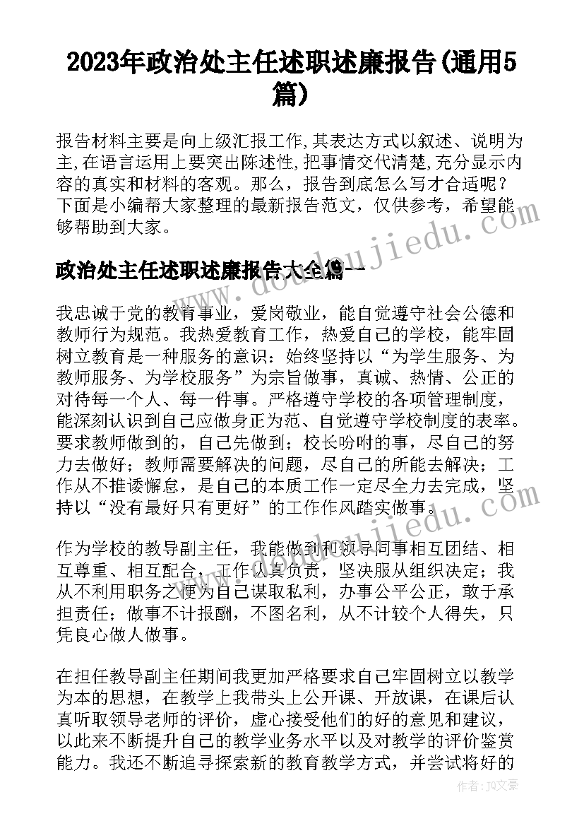 2023年政治处主任述职述廉报告(通用5篇)