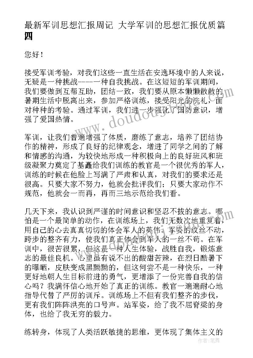 2023年军训思想汇报周记 大学军训的思想汇报(实用5篇)