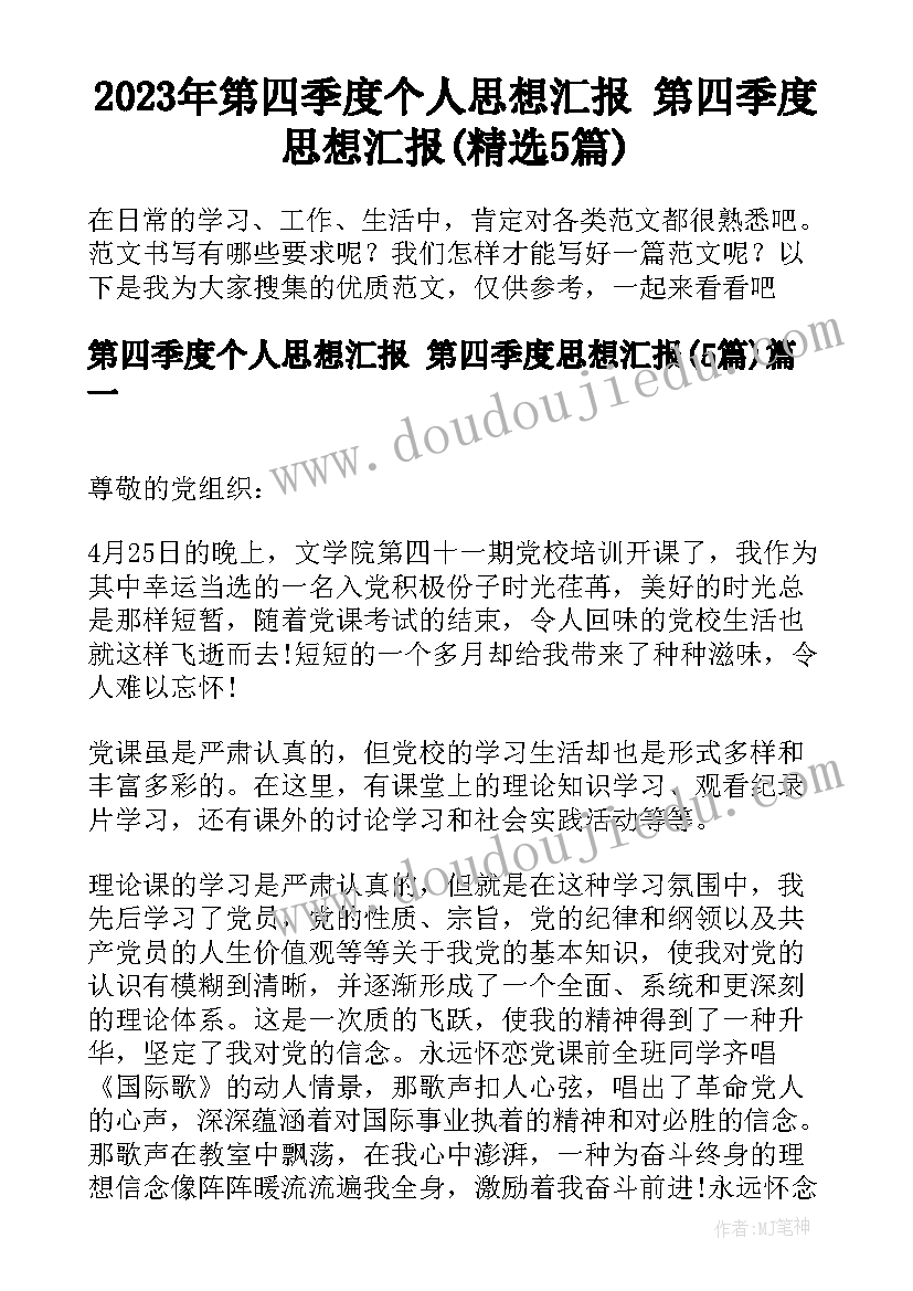 2023年第四季度个人思想汇报 第四季度思想汇报(精选5篇)