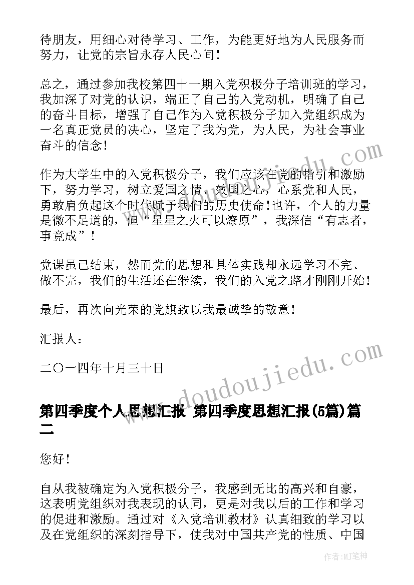 2023年第四季度个人思想汇报 第四季度思想汇报(精选5篇)