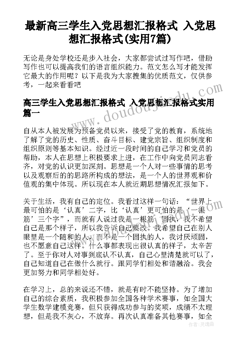 最新高三学生入党思想汇报格式 入党思想汇报格式(实用7篇)