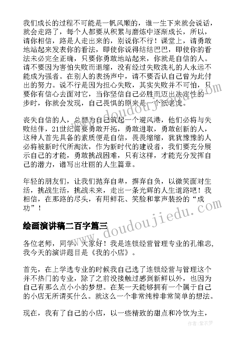 最新绘画演讲稿二百字(优质8篇)