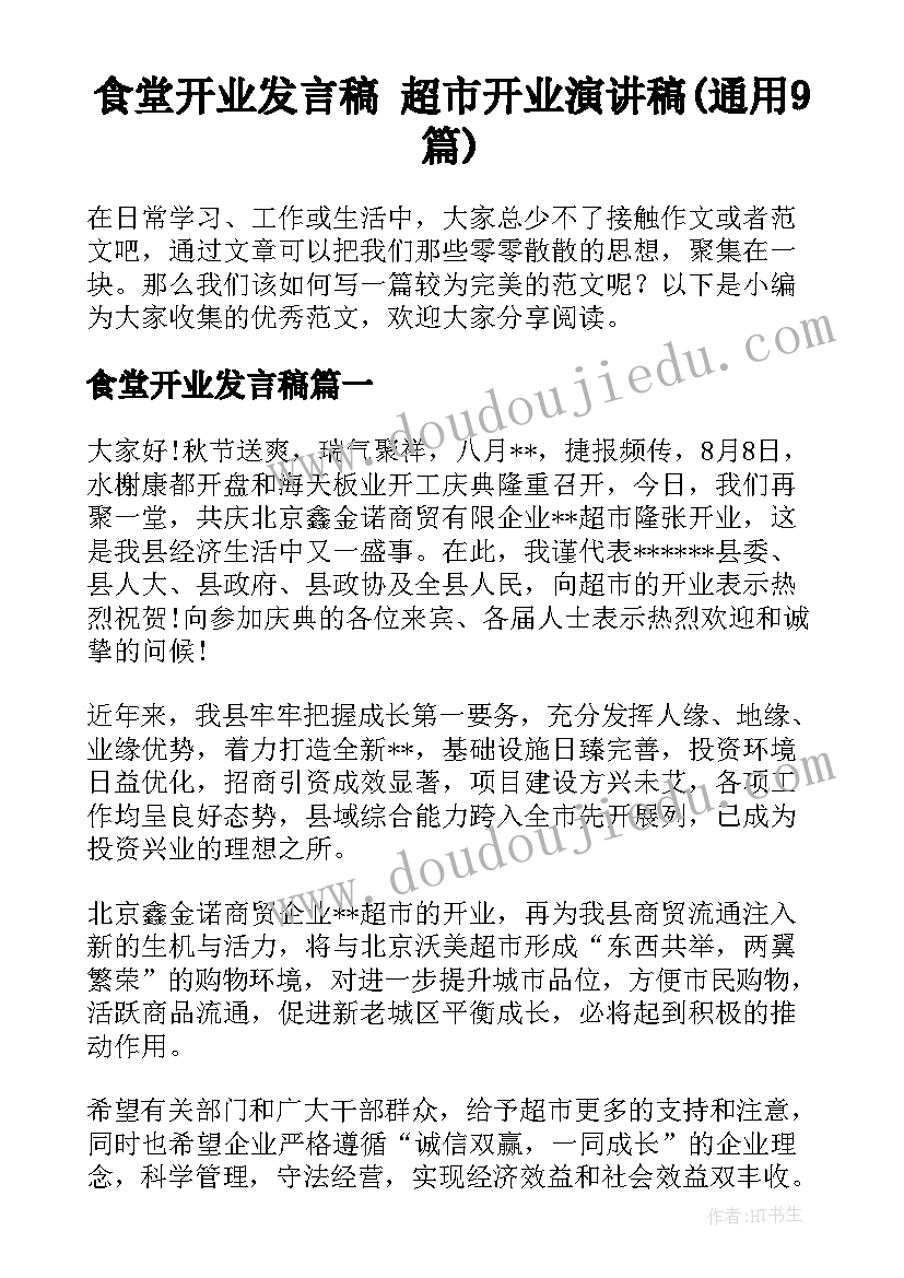 食堂开业发言稿 超市开业演讲稿(通用9篇)