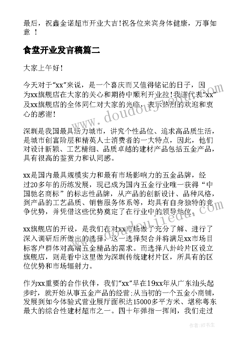 食堂开业发言稿 超市开业演讲稿(通用9篇)