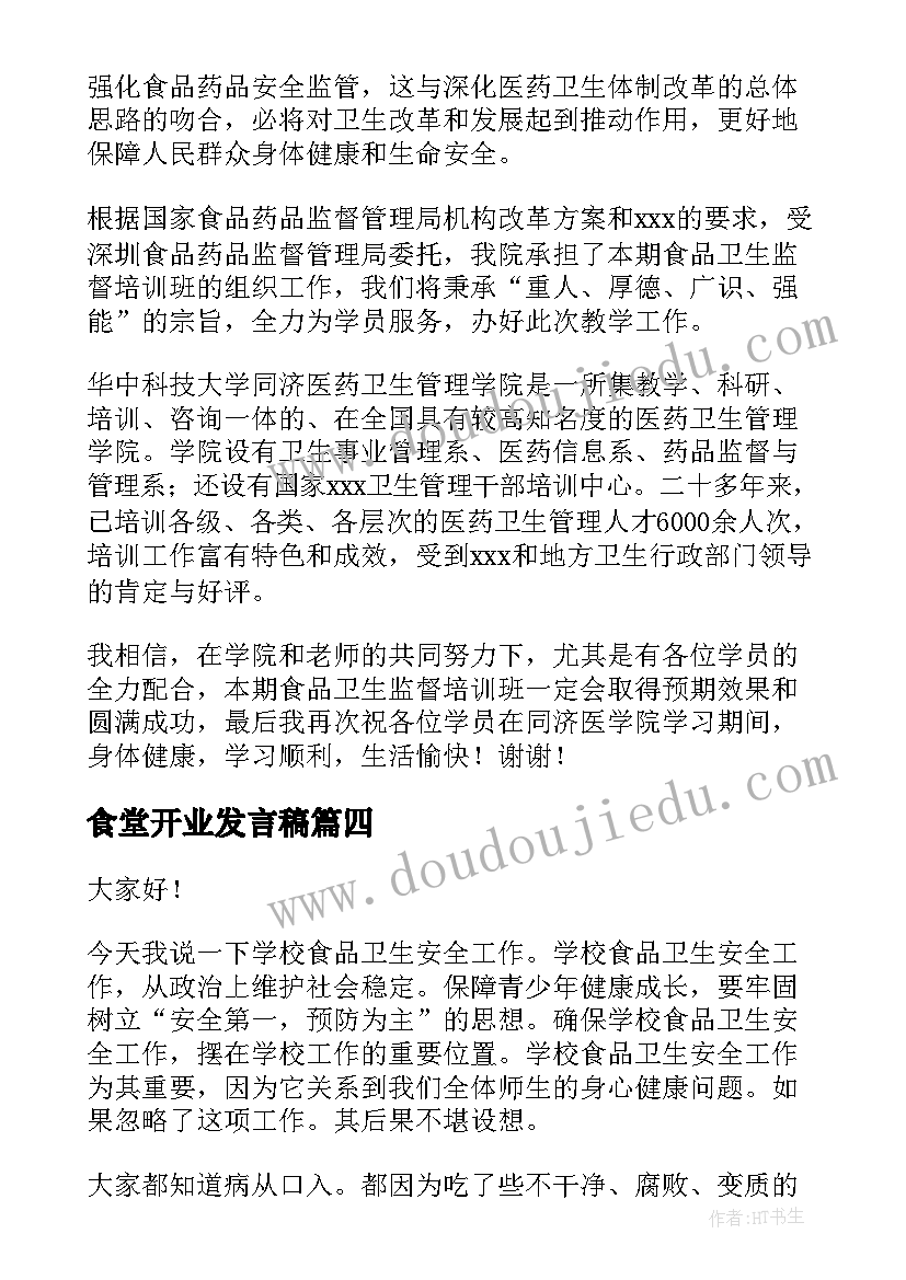 食堂开业发言稿 超市开业演讲稿(通用9篇)