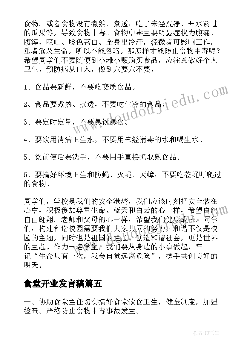 食堂开业发言稿 超市开业演讲稿(通用9篇)