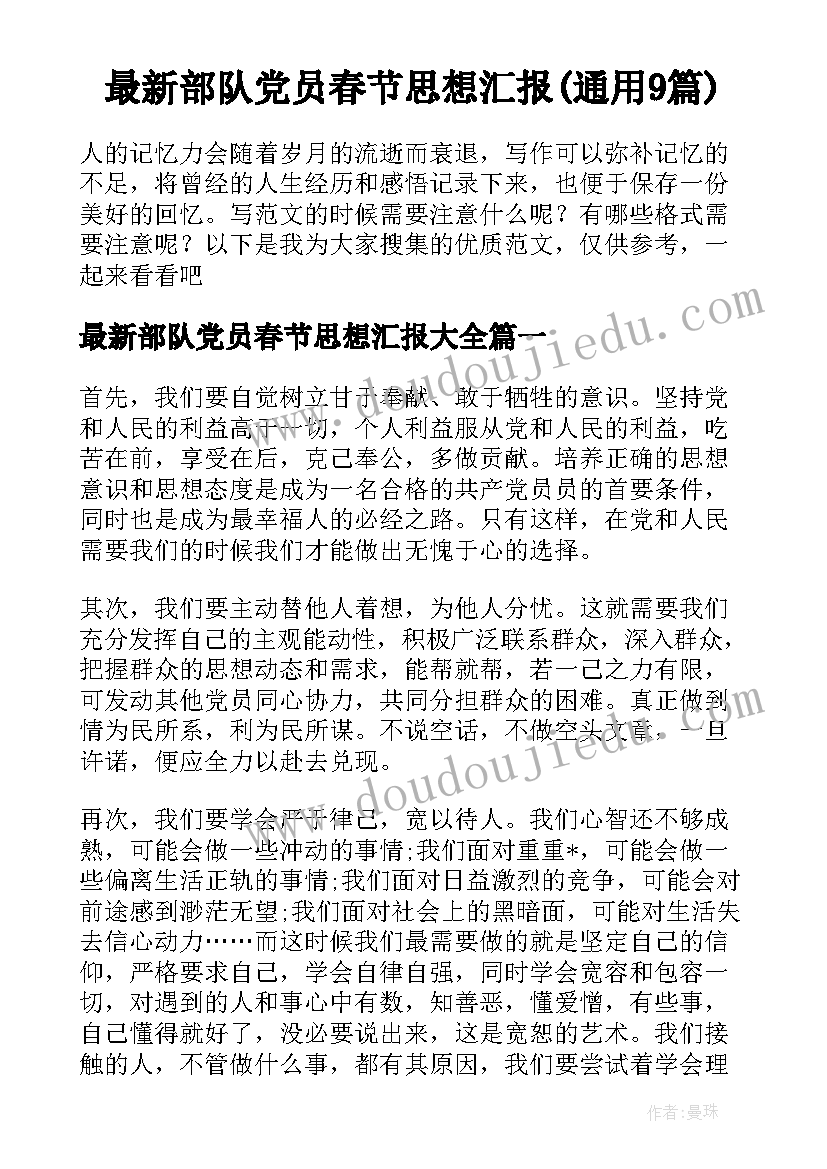 最新部队党员春节思想汇报(通用9篇)