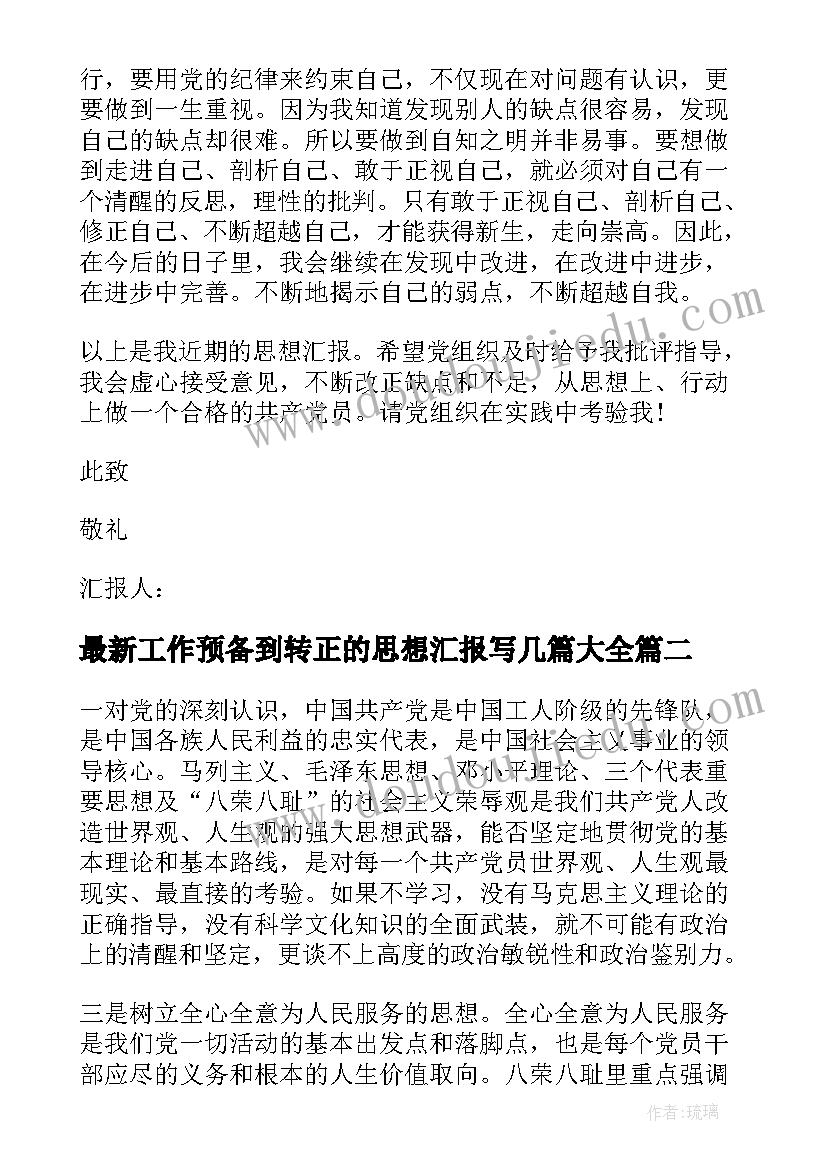 2023年工作预备到转正的思想汇报写几篇(实用5篇)